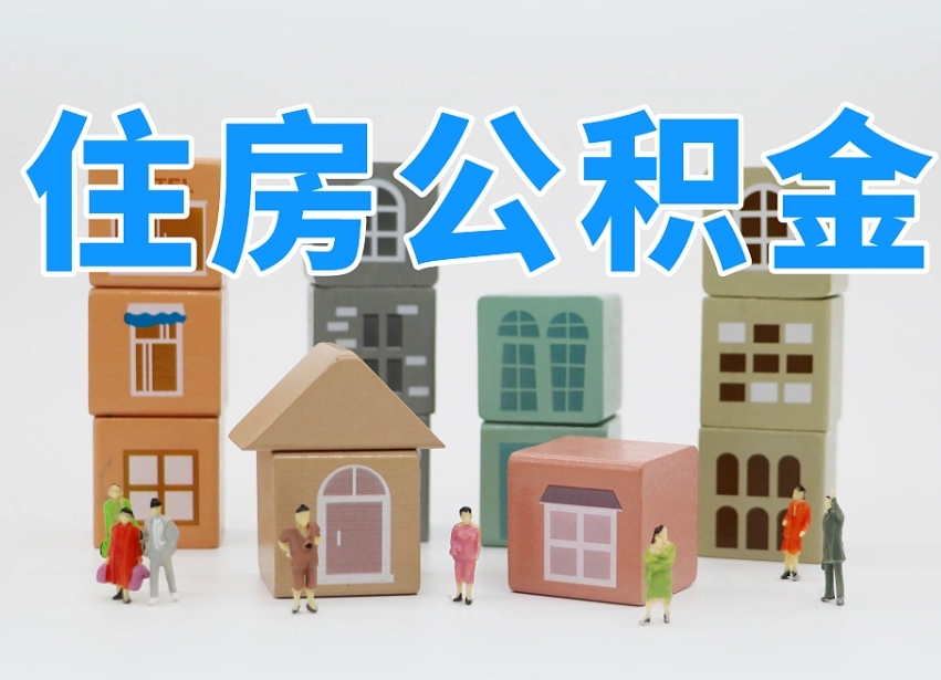 象山封存公积金取流程（封存的公积金提取条件）